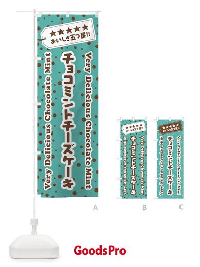 のぼり チョコミントチーズケーキ のぼり旗 GW1T