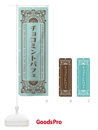のぼり チョコミントパフェ・レトロ風 のぼり旗 GW1U