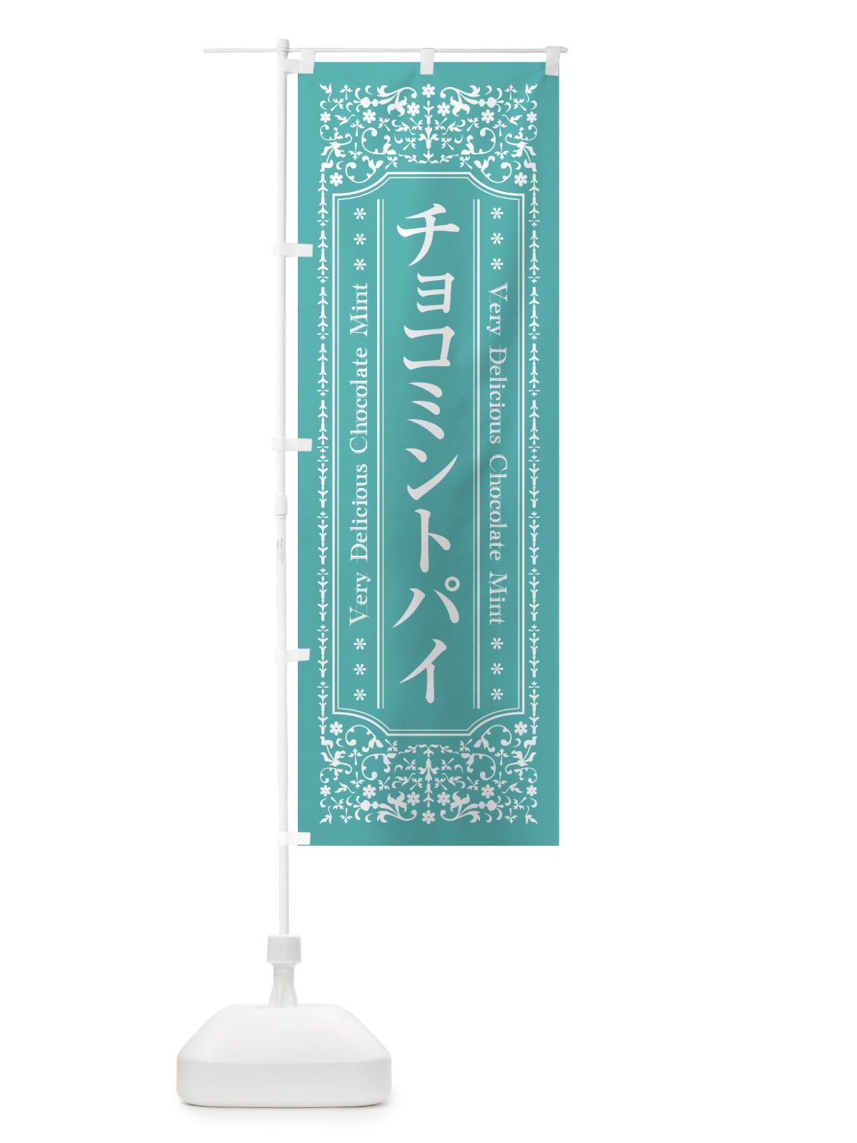 のぼり チョコミントパイ のぼり旗 GW1W(デザイン【C】)
