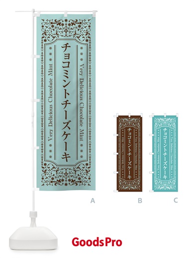 のぼり チョコミントチーズケーキ のぼり旗 GW1Y