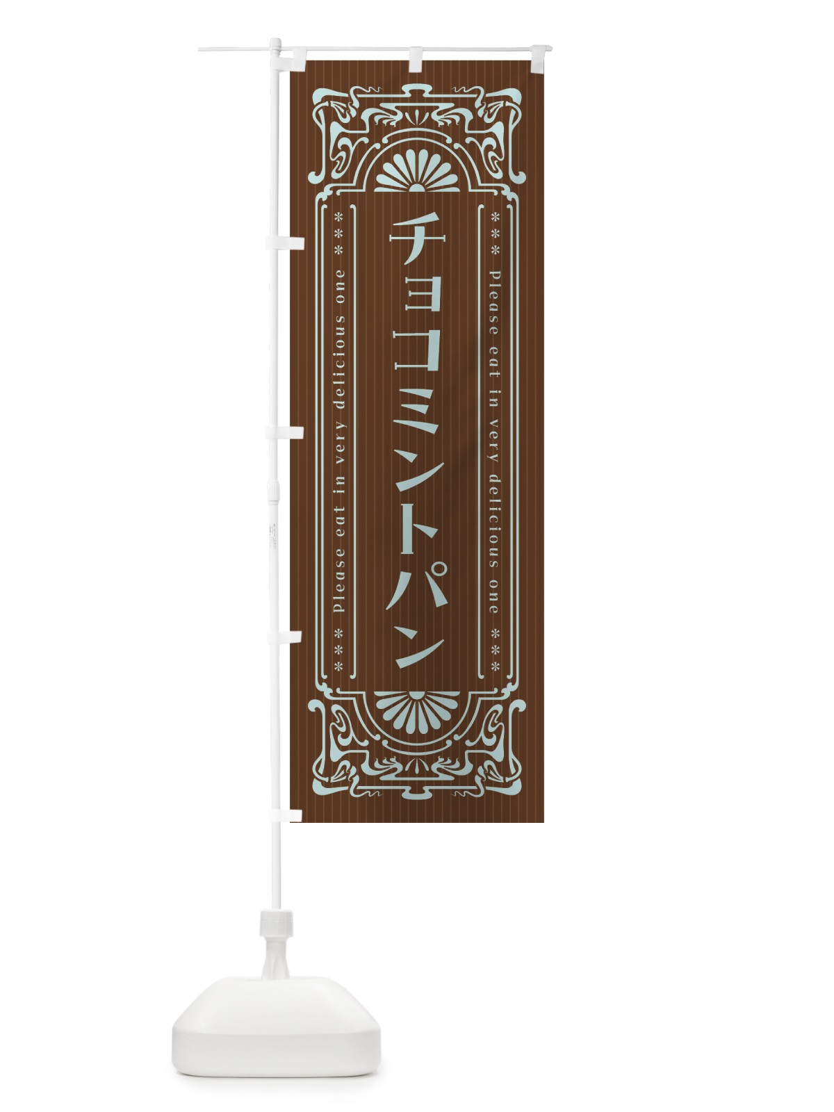 のぼり チョコミントパン・レトロ風 のぼり旗 GW22(デザイン【B】)
