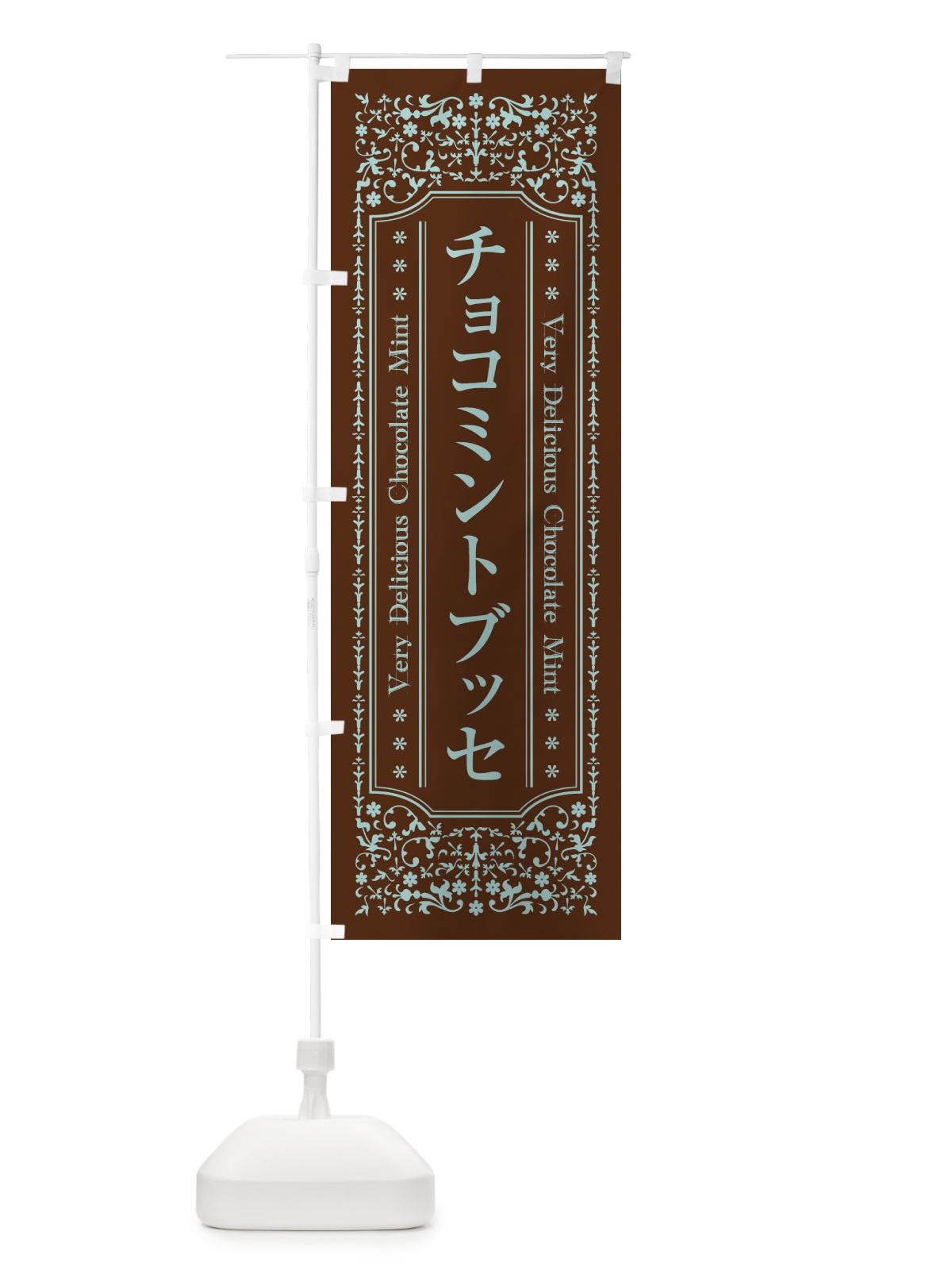 のぼり チョコミントブッセ のぼり旗 GW23(デザイン【B】)