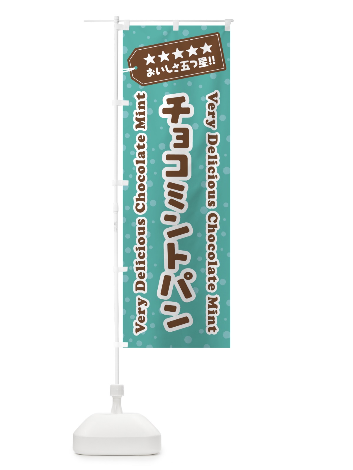 のぼり チョコミントパン のぼり旗 GW24(デザイン【C】)