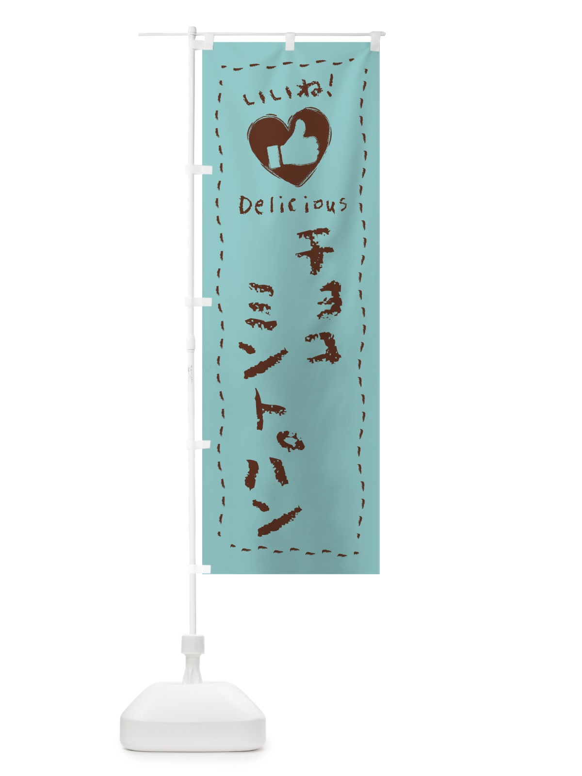 のぼり チョコミントパン・いいね・手書き のぼり旗 GW27(デザイン【A】)