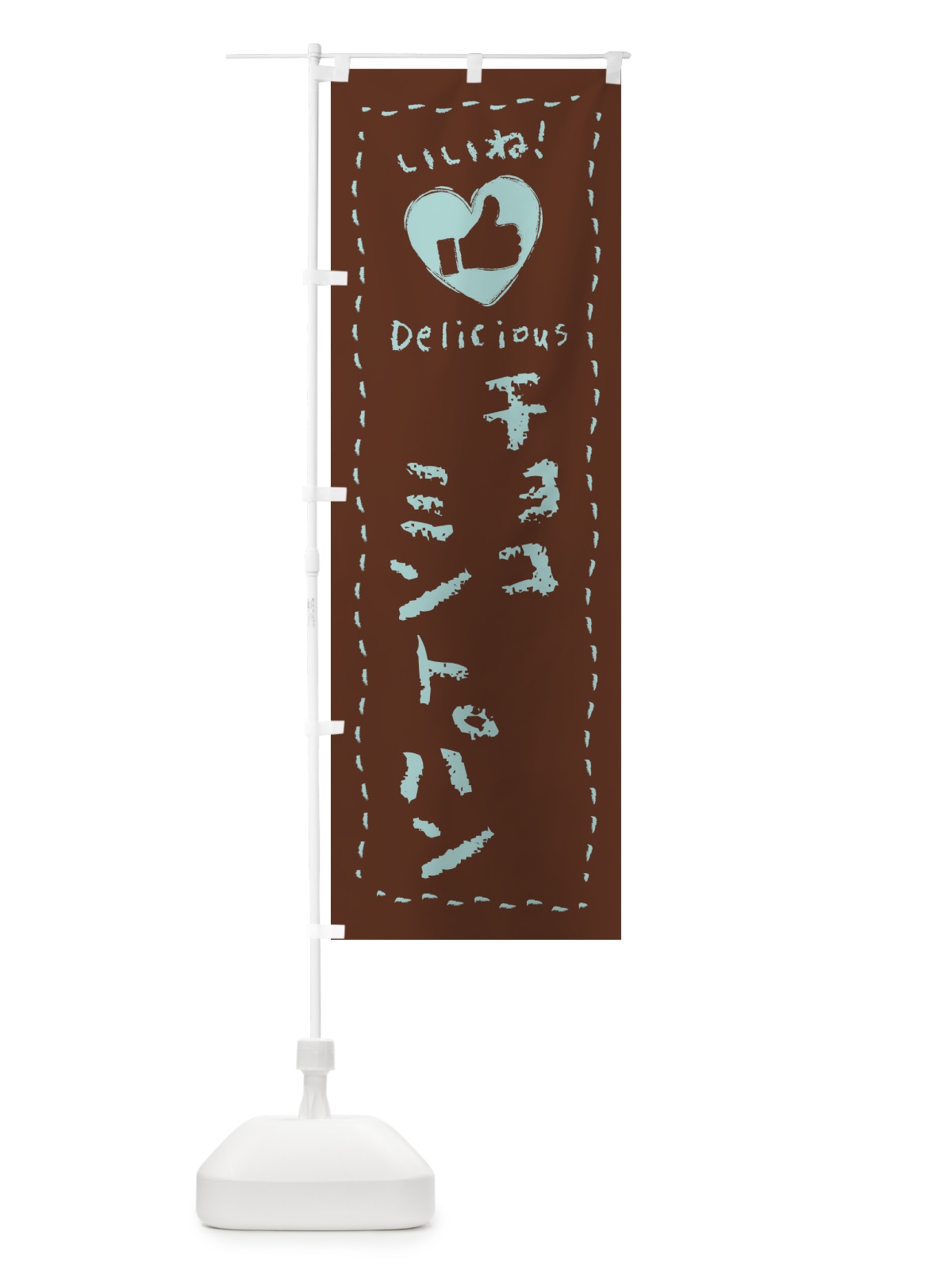 のぼり チョコミントパン・いいね・手書き のぼり旗 GW27(デザイン【C】)