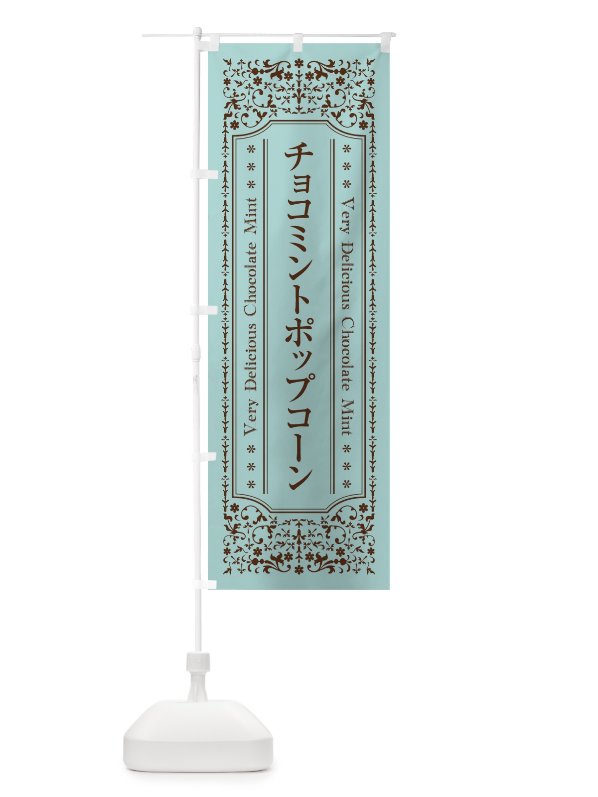 のぼり チョコミントポップコーン のぼり旗 GW28(デザイン【A】)