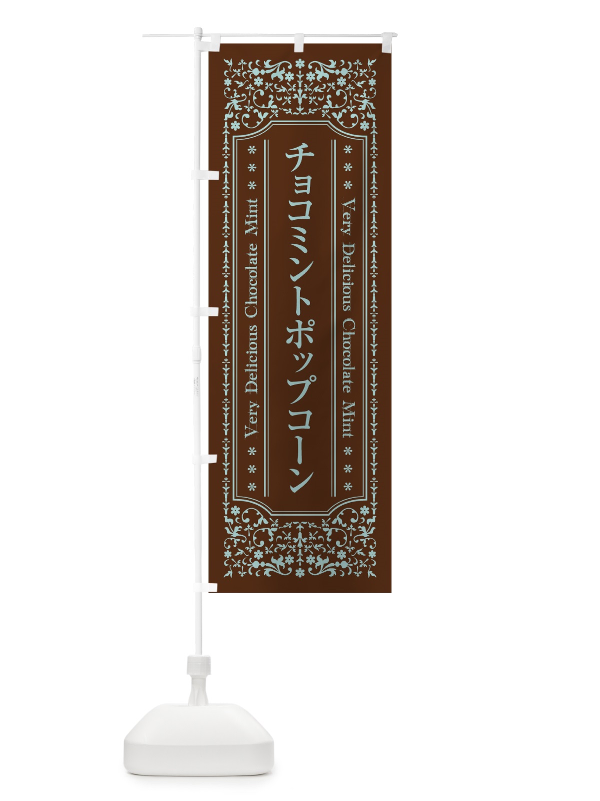 のぼり チョコミントポップコーン のぼり旗 GW28(デザイン【B】)