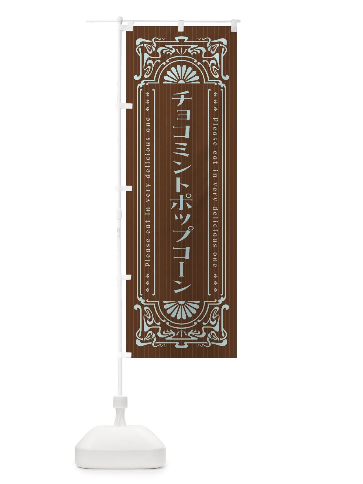 のぼり チョコミントポップコーン・レトロ風 のぼり旗 GW29(デザイン【B】)