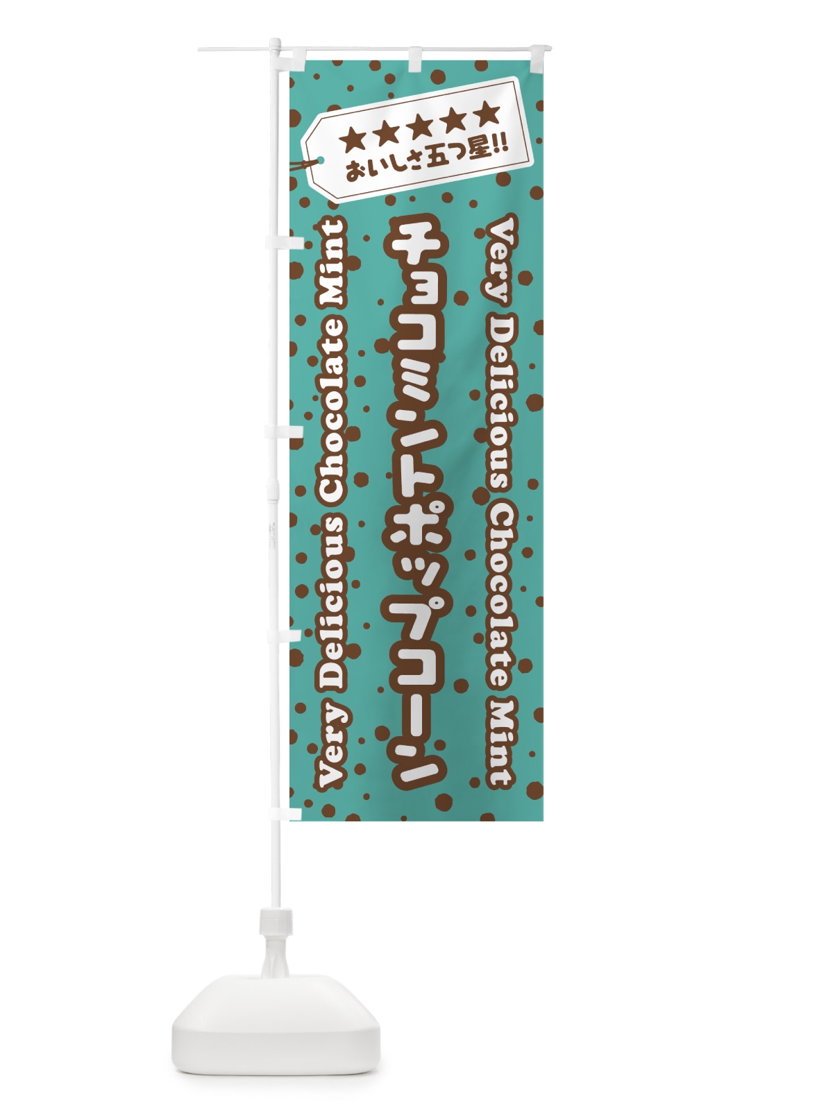 のぼり チョコミントポップコーン のぼり旗 GW2C(デザイン【B】)