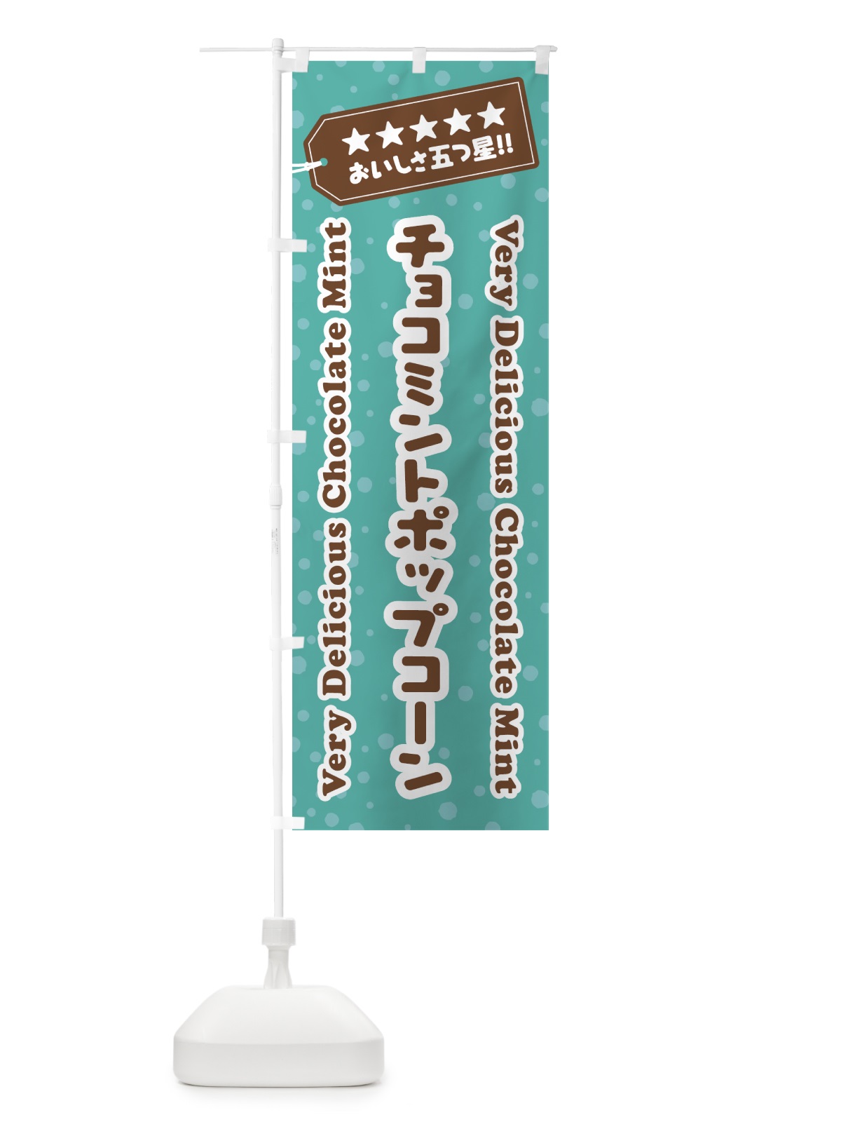 のぼり チョコミントポップコーン のぼり旗 GW2C(デザイン【C】)