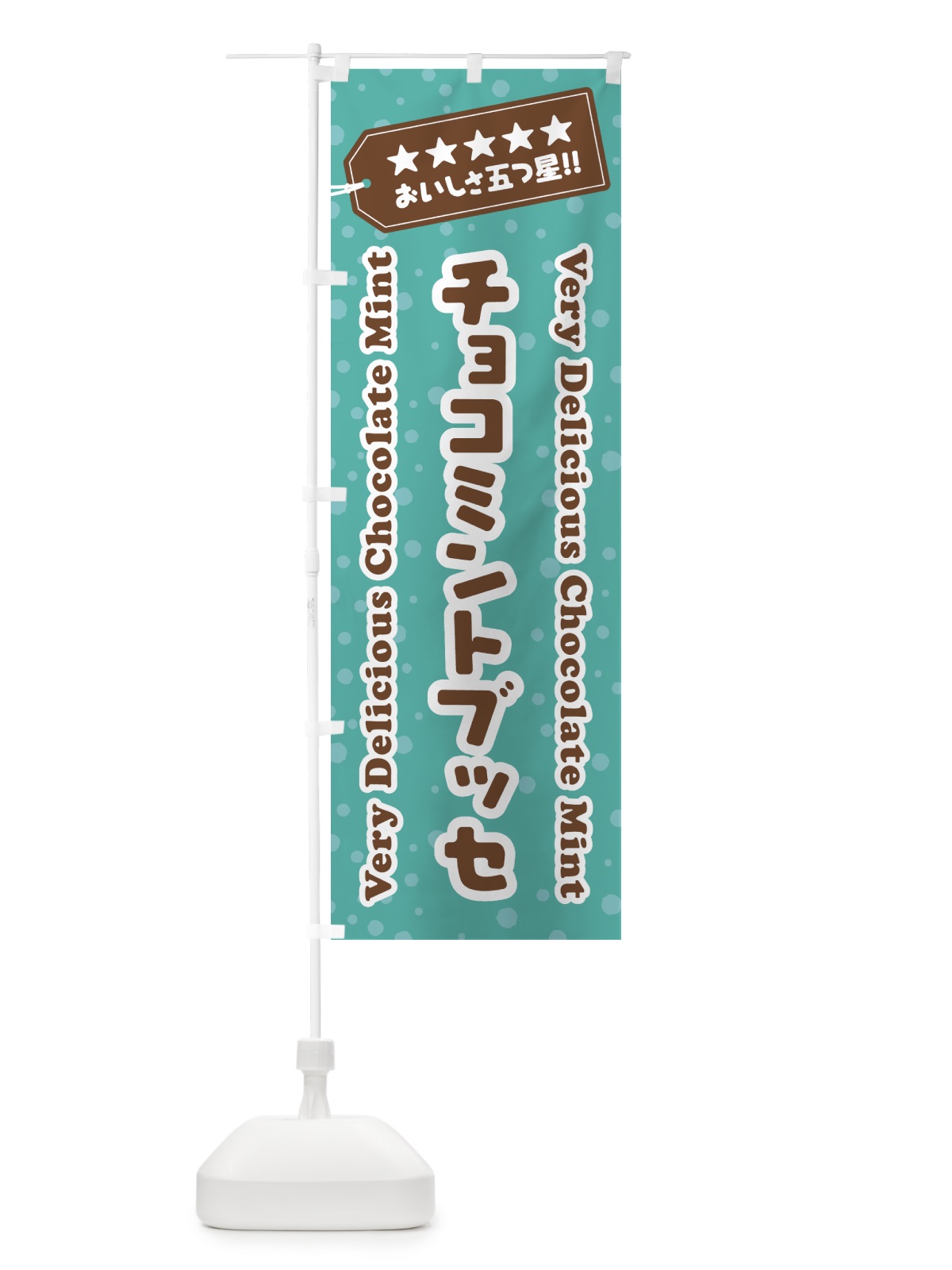 のぼり チョコミントブッセ のぼり旗 GW2E(デザイン【C】)