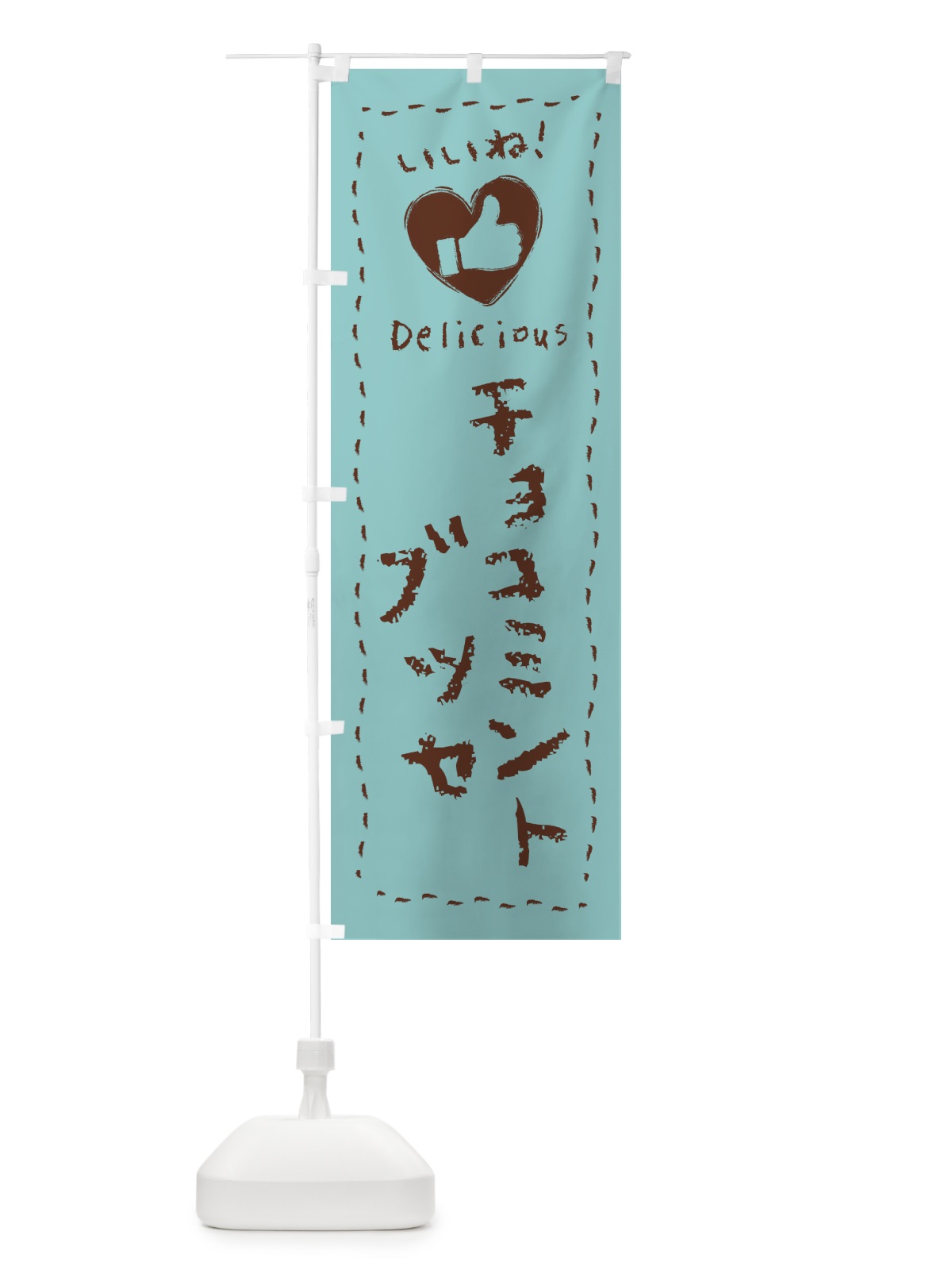 のぼり チョコミントブッセ・いいね・手書き のぼり旗 GW2F(デザイン【A】)
