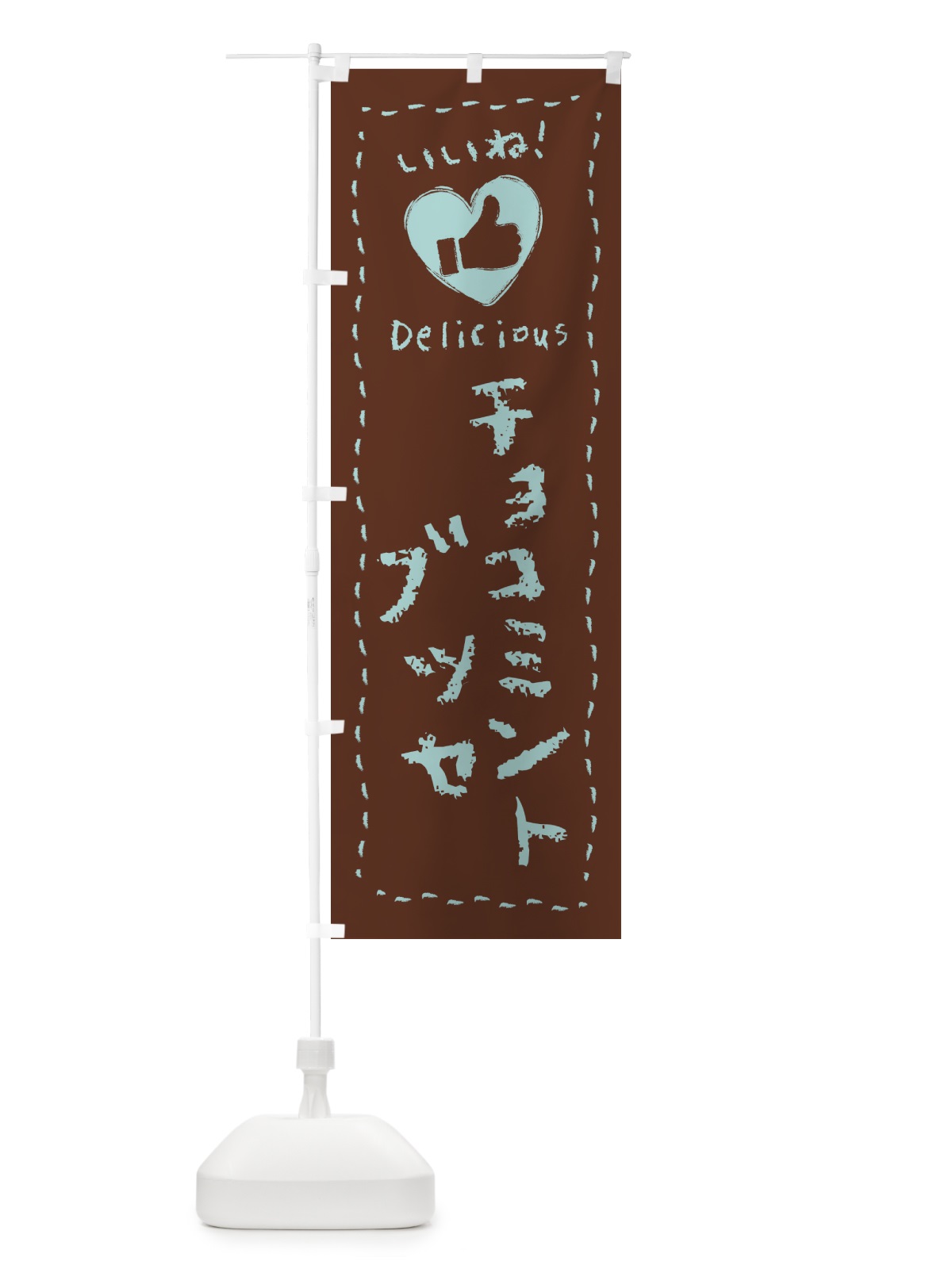 のぼり チョコミントブッセ・いいね・手書き のぼり旗 GW2F(デザイン【C】)
