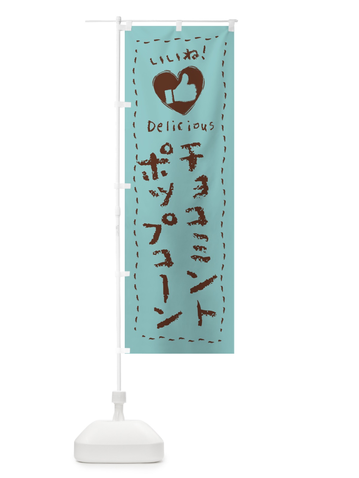 のぼり チョコミントポップコーン・いいね・手書き のぼり旗 GW2L(デザイン【A】)