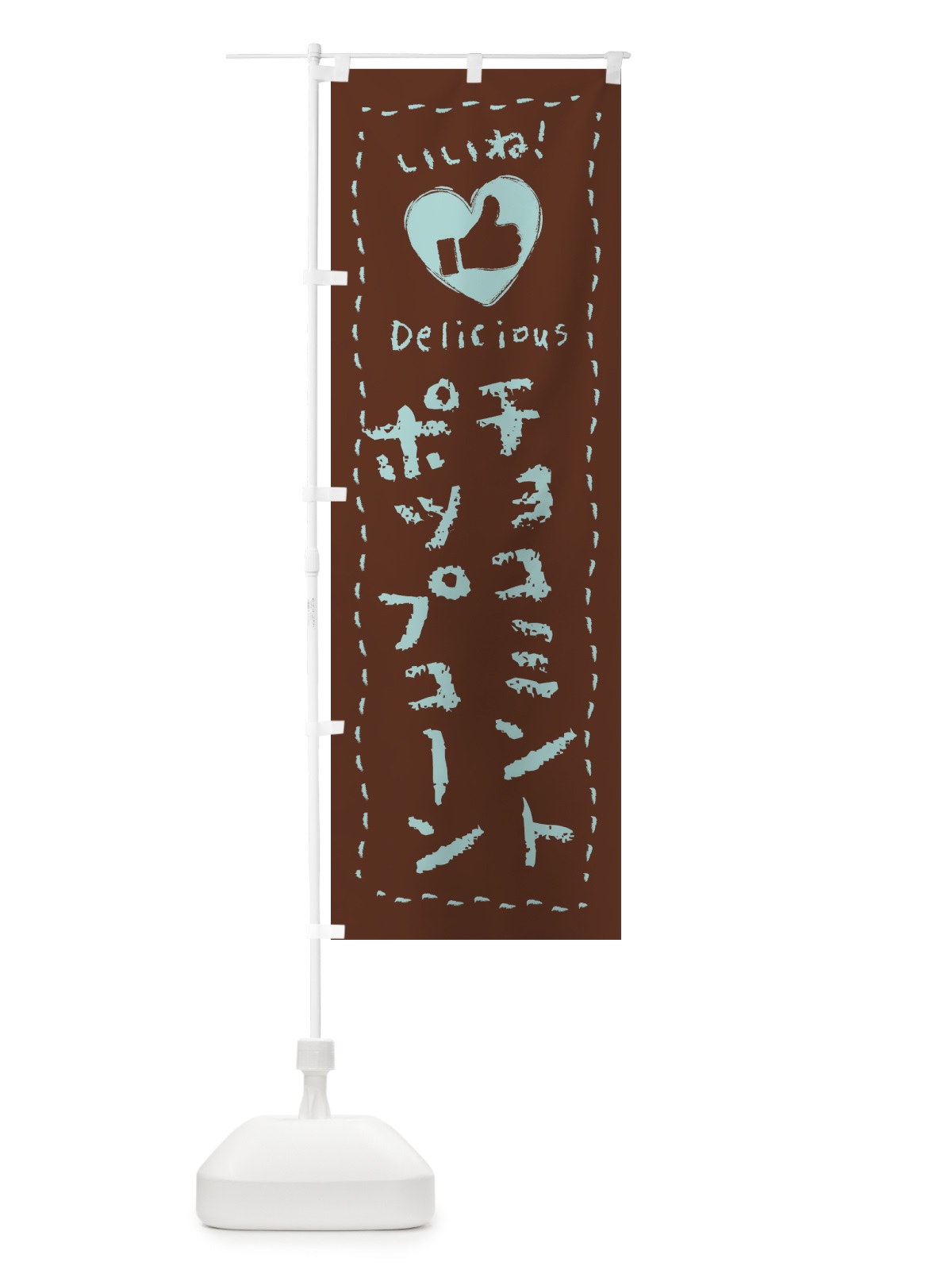 のぼり チョコミントポップコーン・いいね・手書き のぼり旗 GW2L(デザイン【C】)