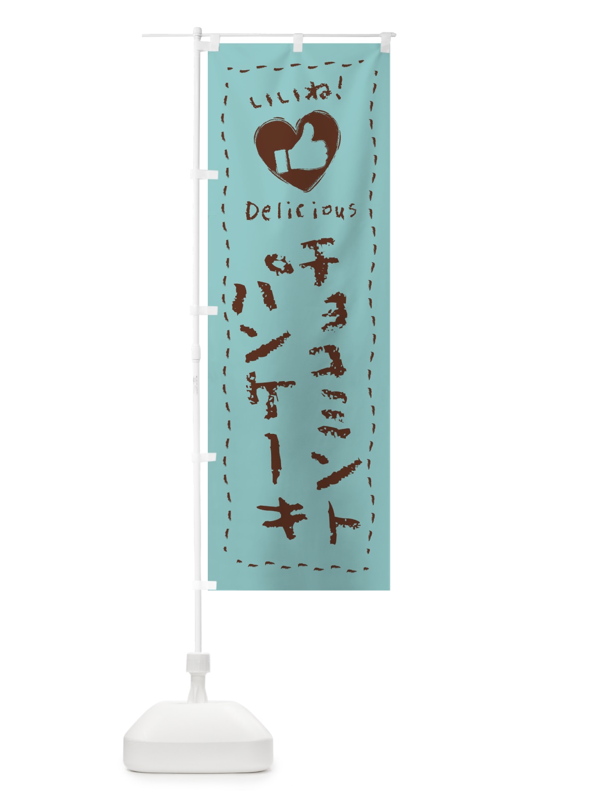 のぼり チョコミントパンケーキ・いいね・手書き のぼり旗 GW2T(デザイン【A】)