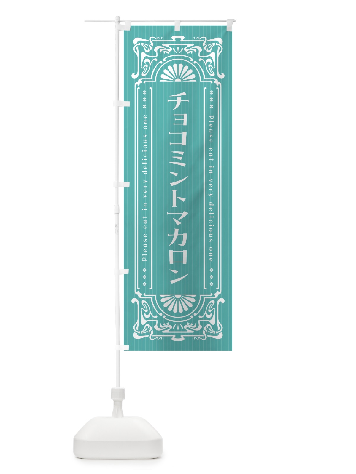 のぼり チョコミントマカロン・レトロ風 のぼり旗 GW2U(デザイン【C】)