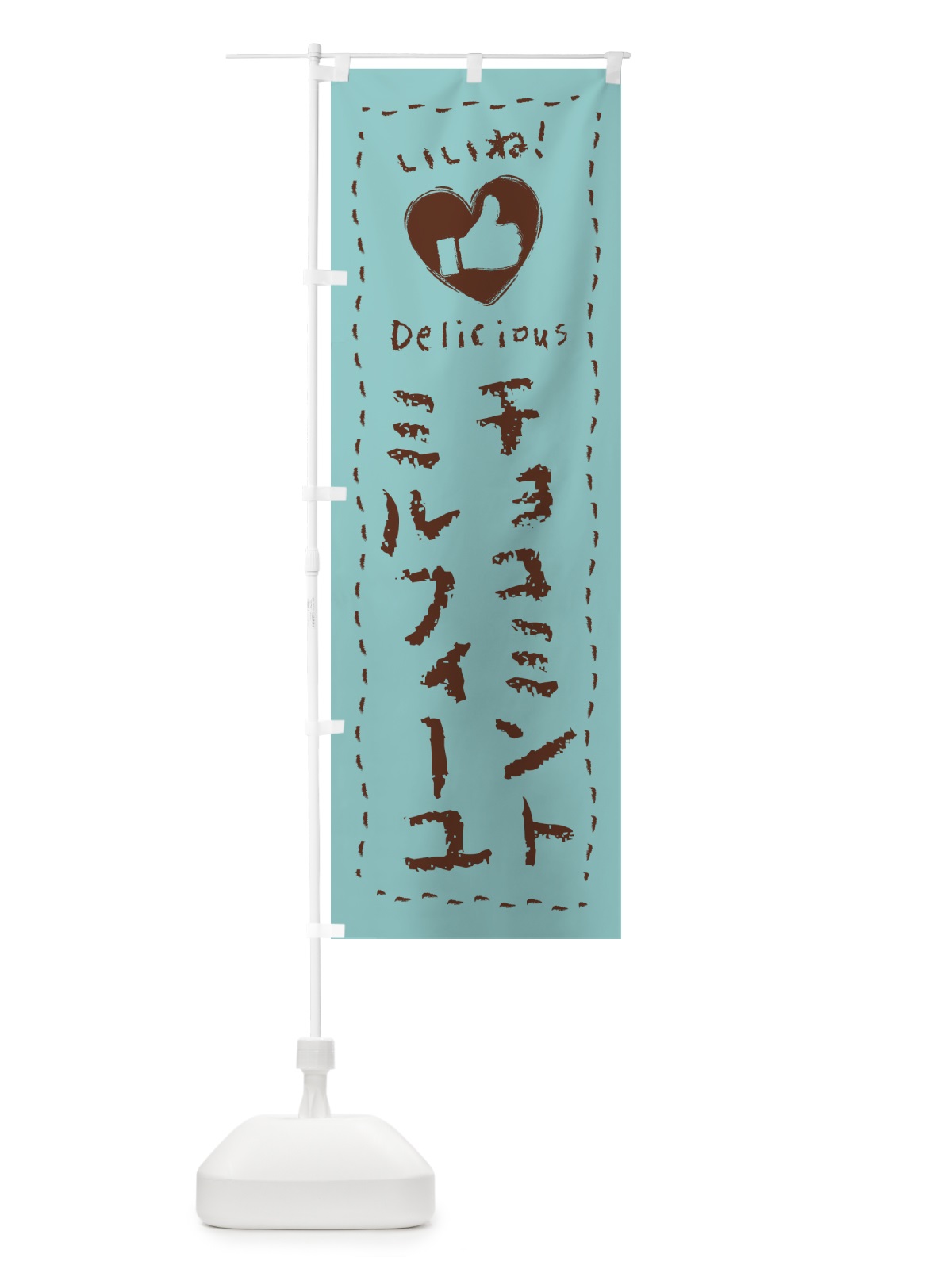 のぼり チョコミントミルフィーユ・いいね・手書き のぼり旗 GW30(デザイン【A】)