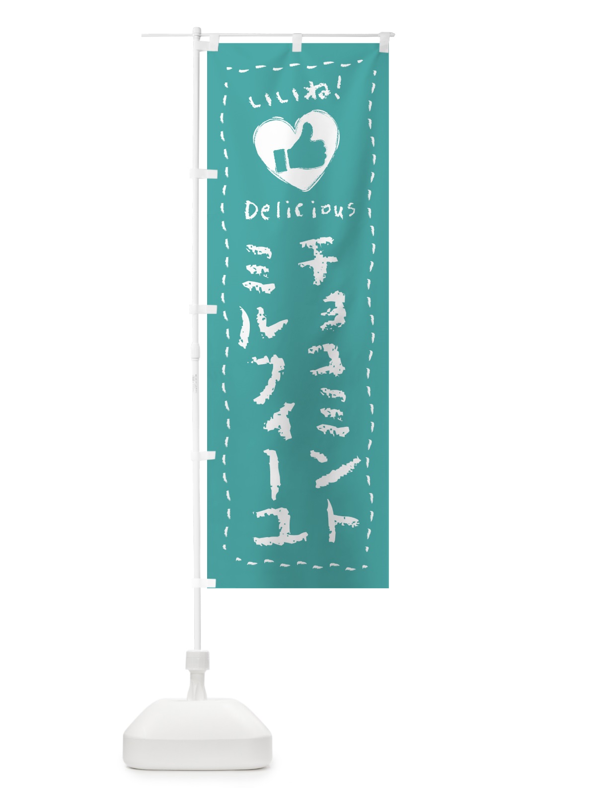 のぼり チョコミントミルフィーユ・いいね・手書き のぼり旗 GW30(デザイン【B】)