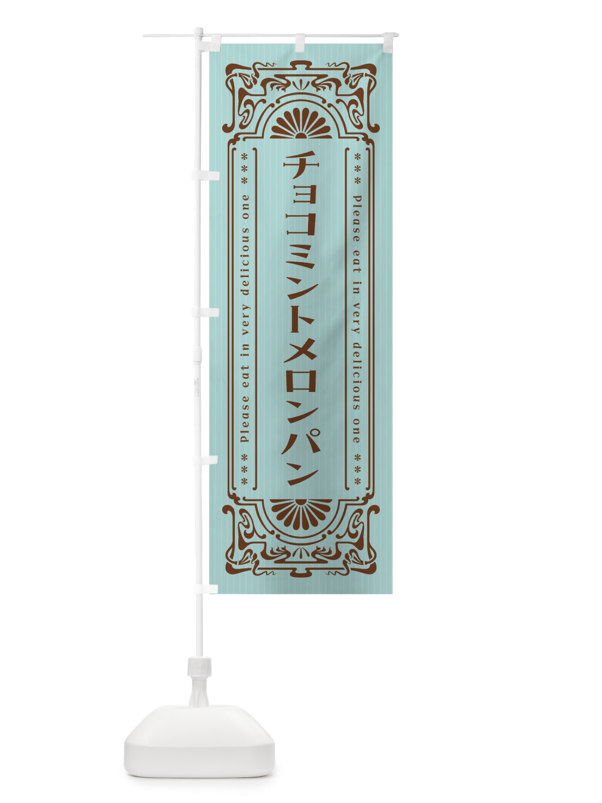 のぼり チョコミントメロンパン・レトロ風 のぼり旗 GW32(デザイン【A】)