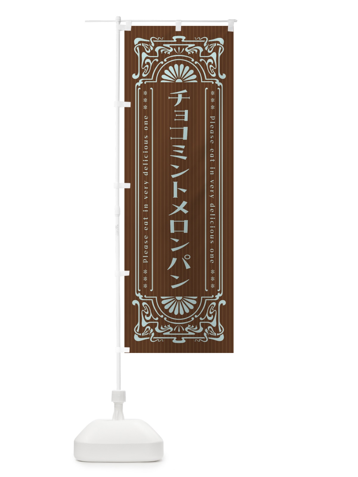 のぼり チョコミントメロンパン・レトロ風 のぼり旗 GW32(デザイン【B】)