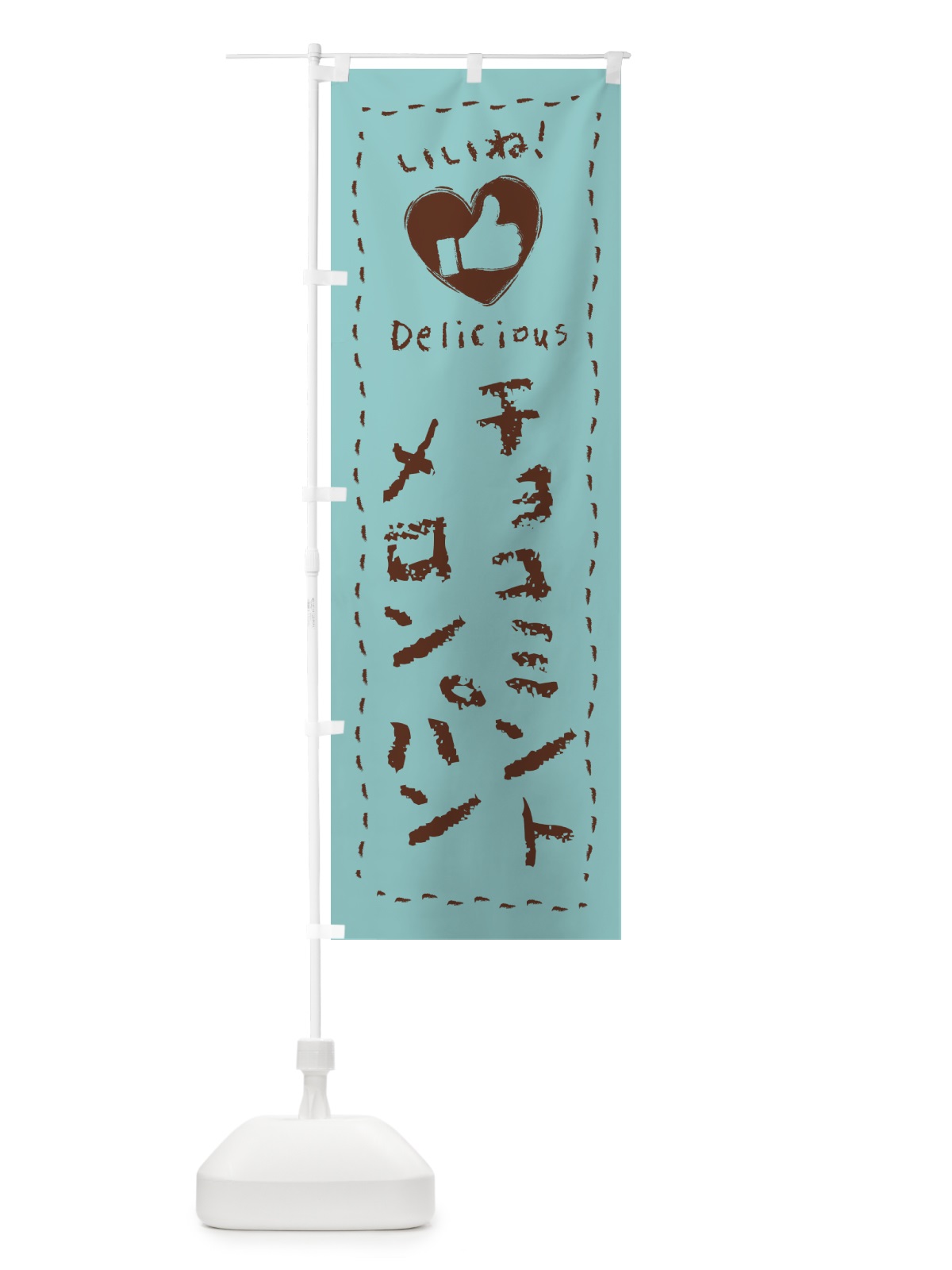のぼり チョコミントメロンパン・いいね・手書き のぼり旗 GW37(デザイン【A】)