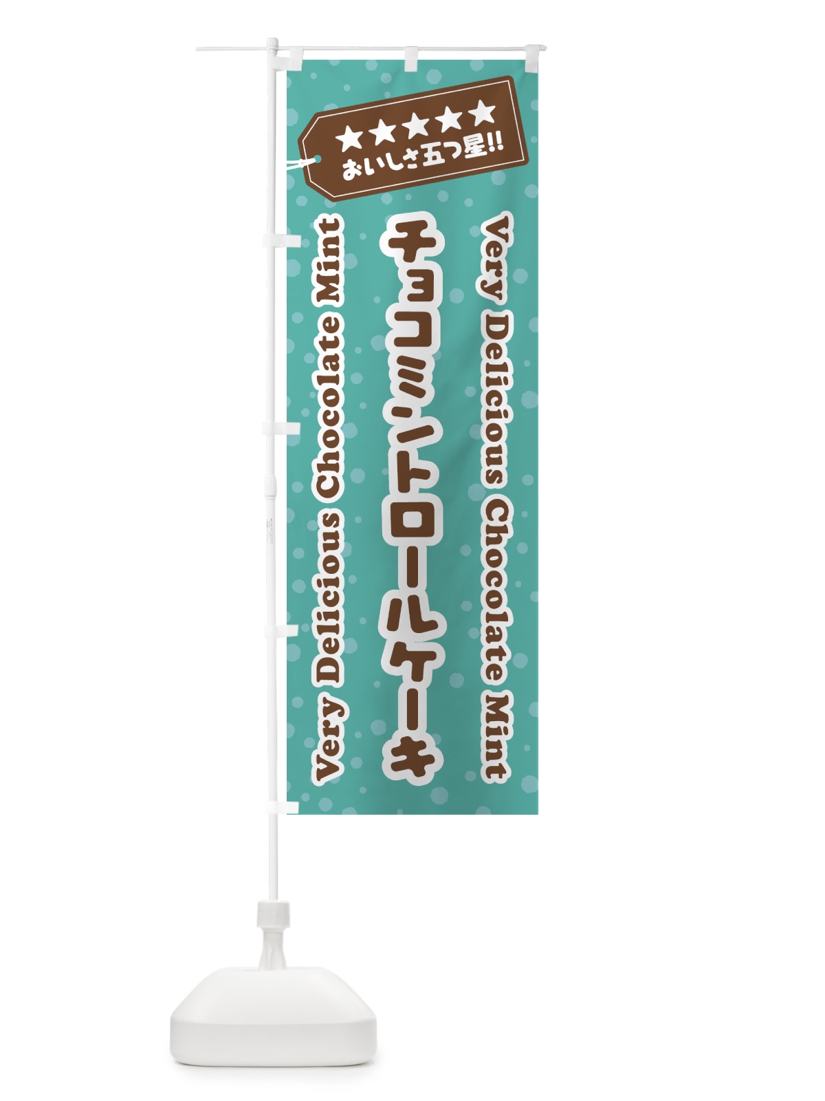 のぼり チョコミントロールケーキ のぼり旗 GW3C(デザイン【C】)