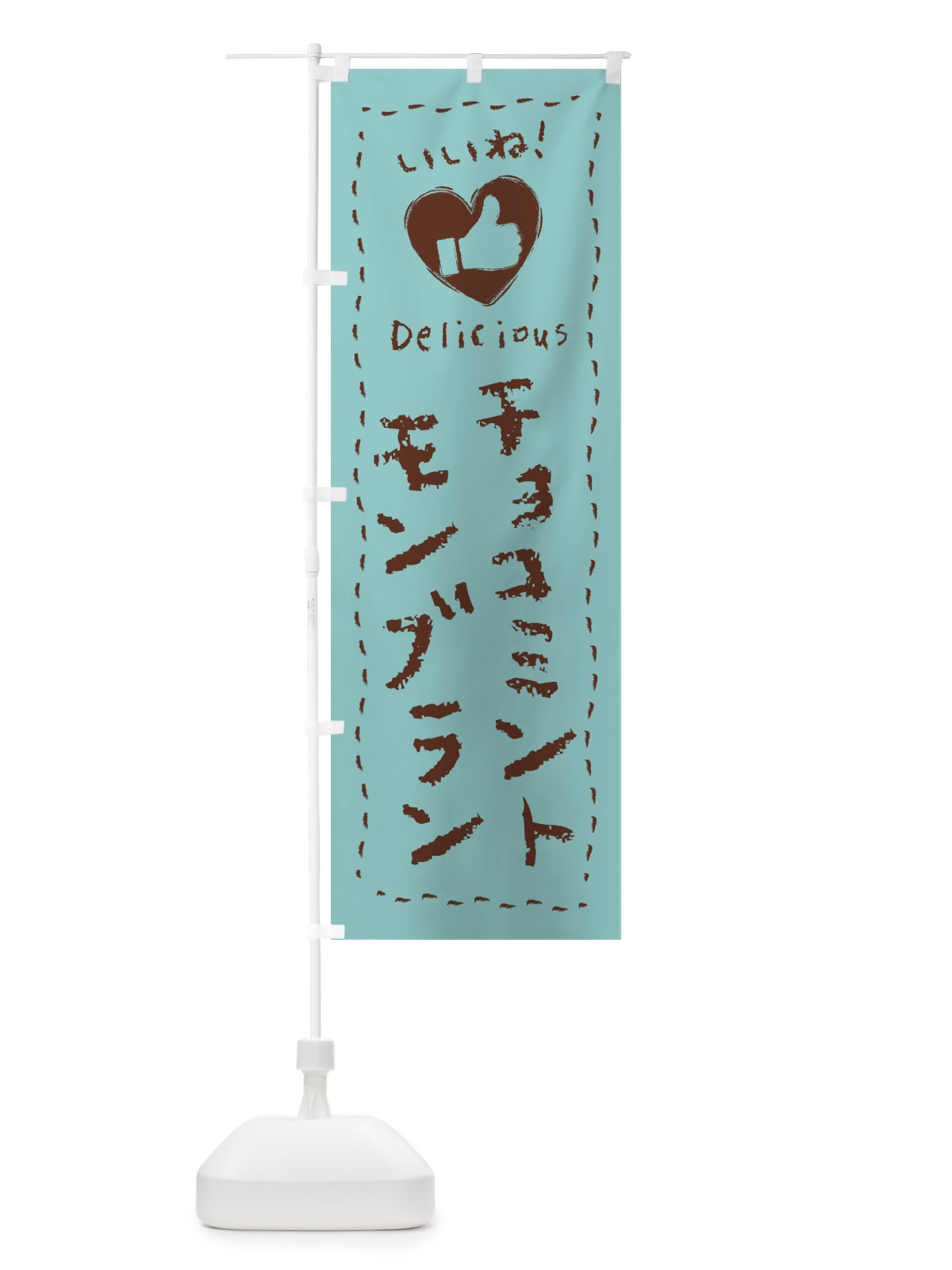 のぼり チョコミントモンブラン・いいね・手書き のぼり旗 GW3F(デザイン【A】)
