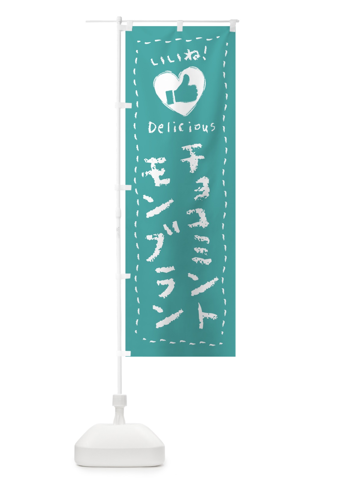 のぼり チョコミントモンブラン・いいね・手書き のぼり旗 GW3F(デザイン【B】)