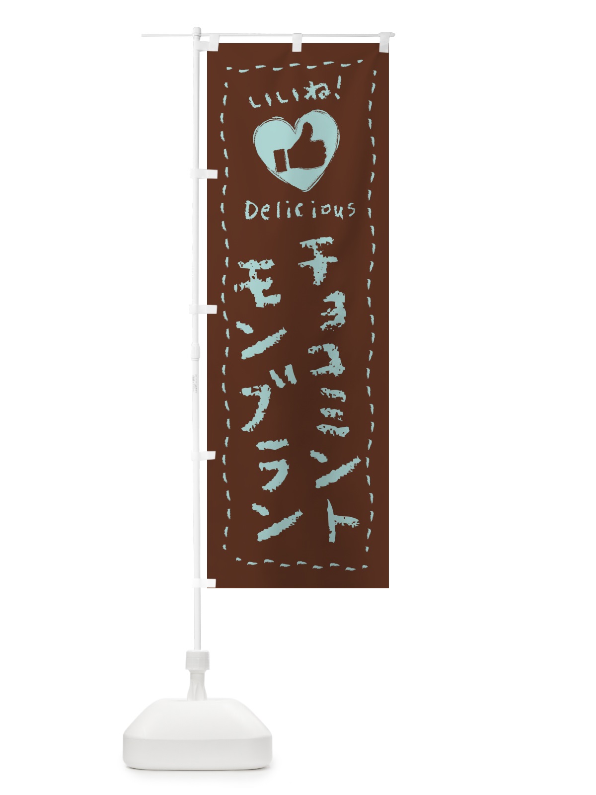 のぼり チョコミントモンブラン・いいね・手書き のぼり旗 GW3F(デザイン【C】)