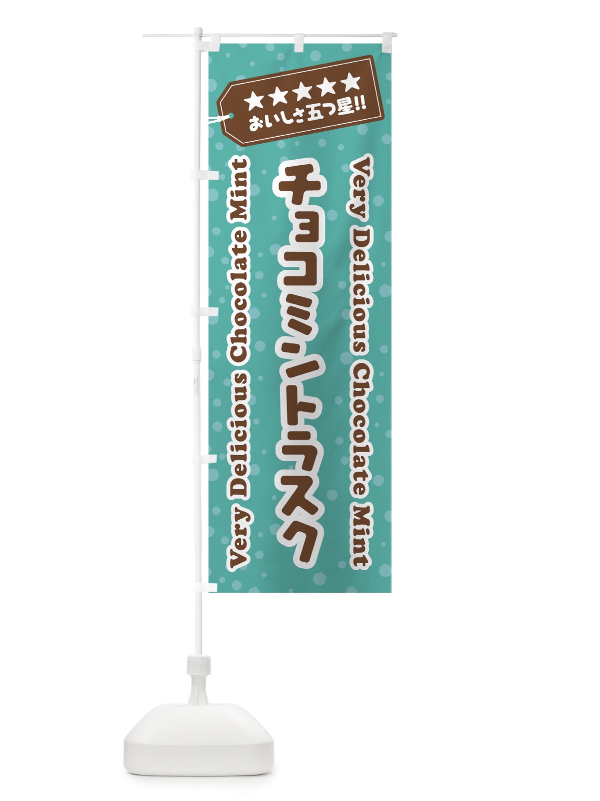 のぼり チョコミントラスク のぼり旗 GW3G(デザイン【C】)