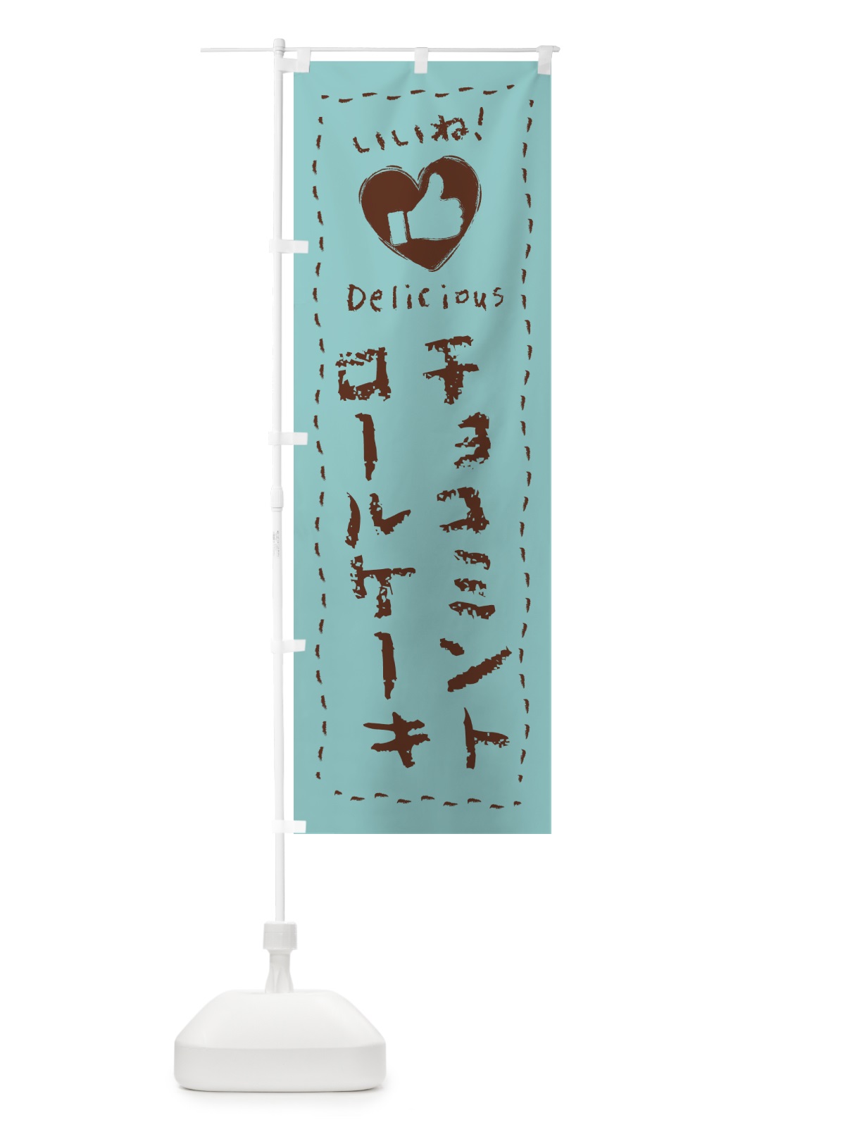 のぼり チョコミントロールケーキ・いいね・手書き のぼり旗 GW3L(デザイン【A】)