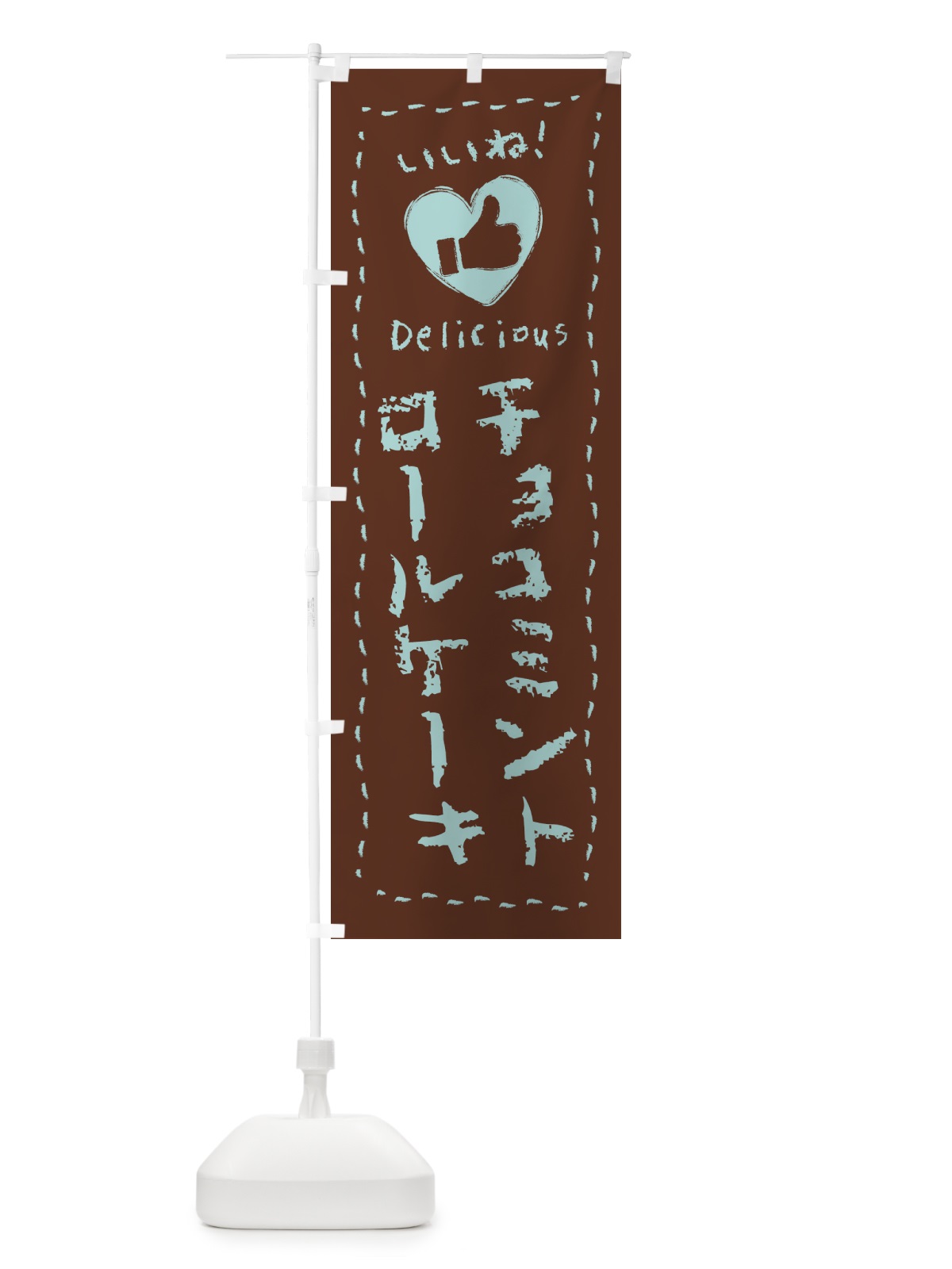 のぼり チョコミントロールケーキ・いいね・手書き のぼり旗 GW3L(デザイン【C】)