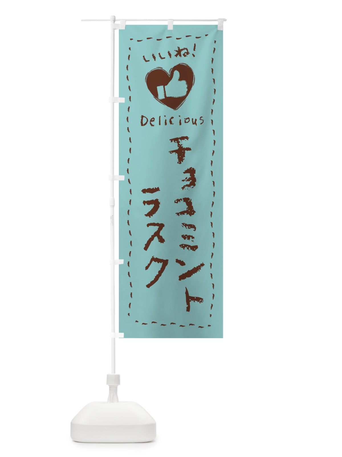 のぼり チョコミントラスク・いいね・手書き のぼり旗 GW3N(デザイン【A】)