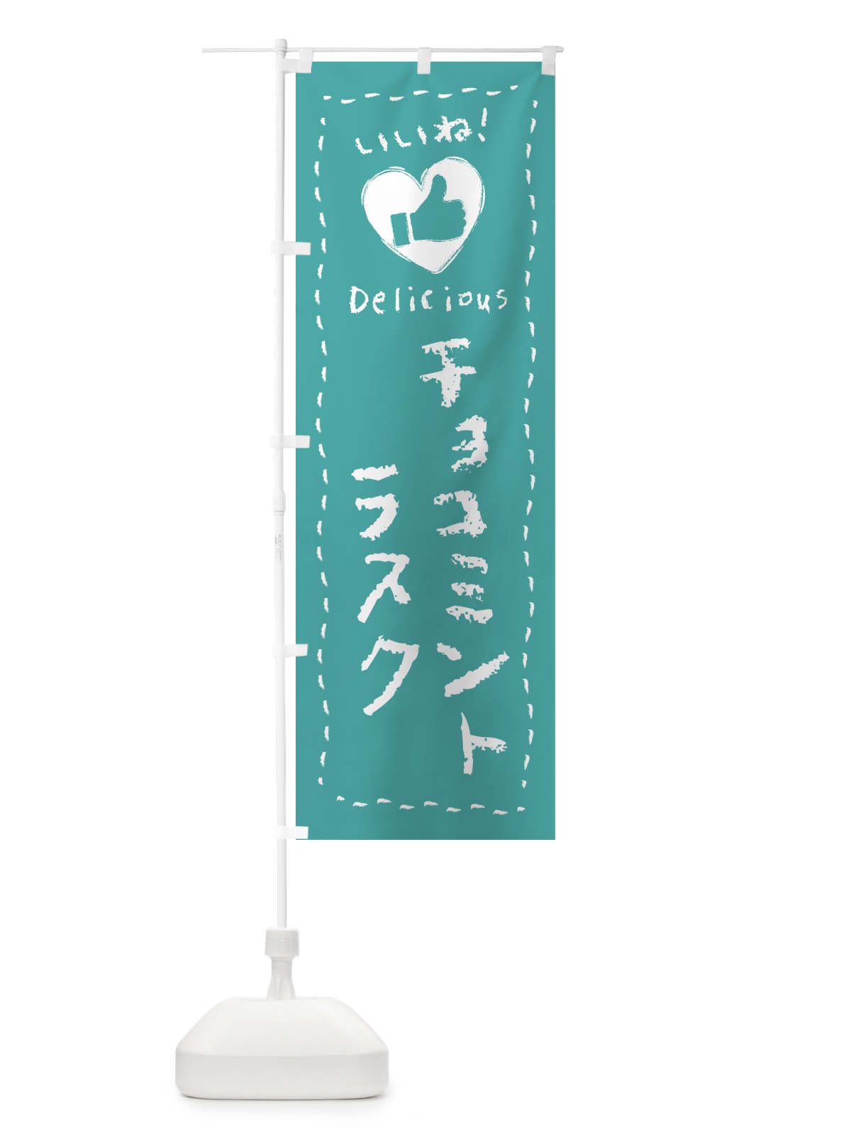 のぼり チョコミントラスク・いいね・手書き のぼり旗 GW3N(デザイン【B】)