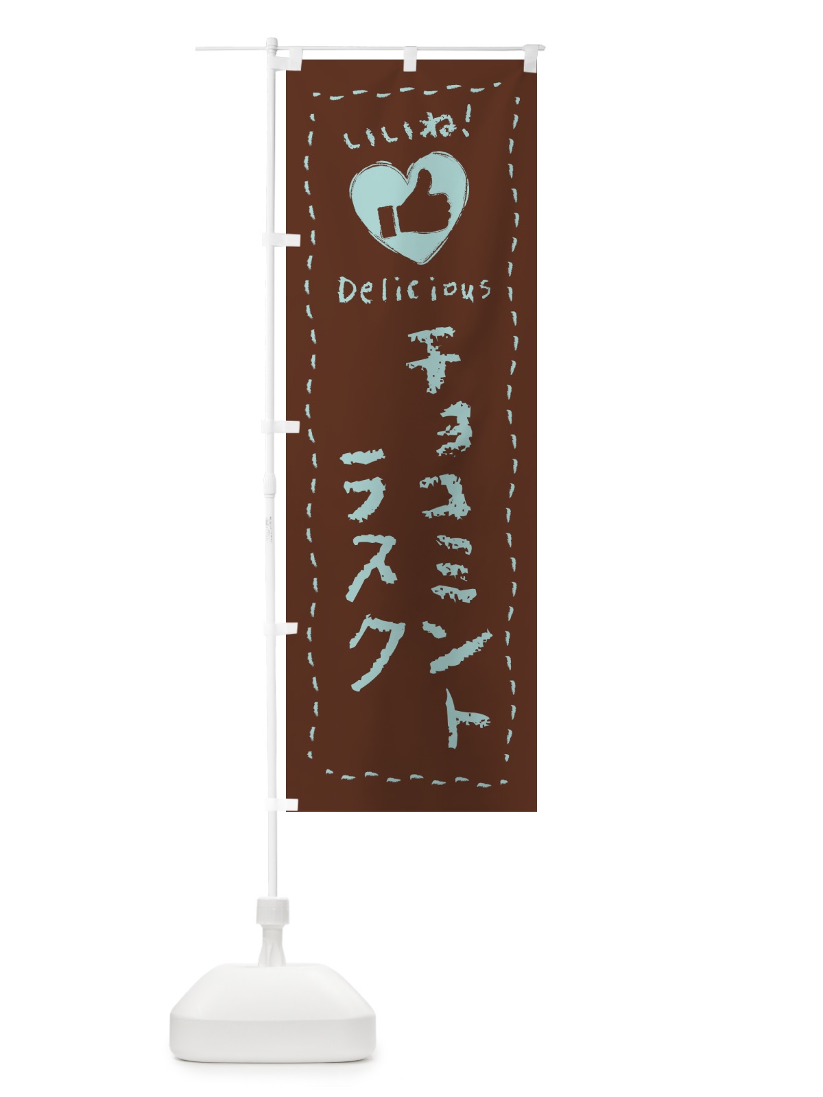 のぼり チョコミントラスク・いいね・手書き のぼり旗 GW3N(デザイン【C】)