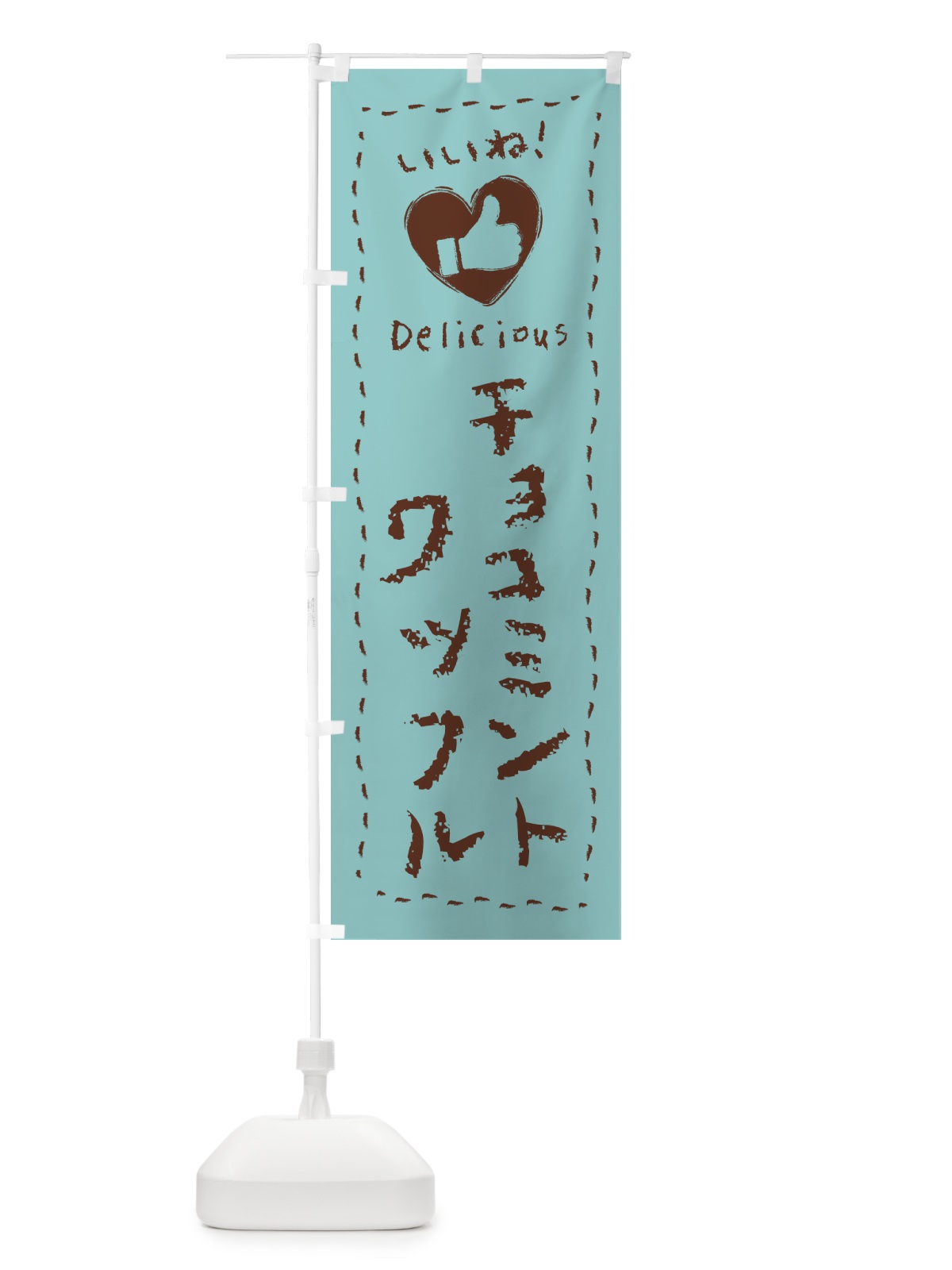 のぼり チョコミントワッフル・いいね・手書き のぼり旗 GW3S(デザイン【A】)