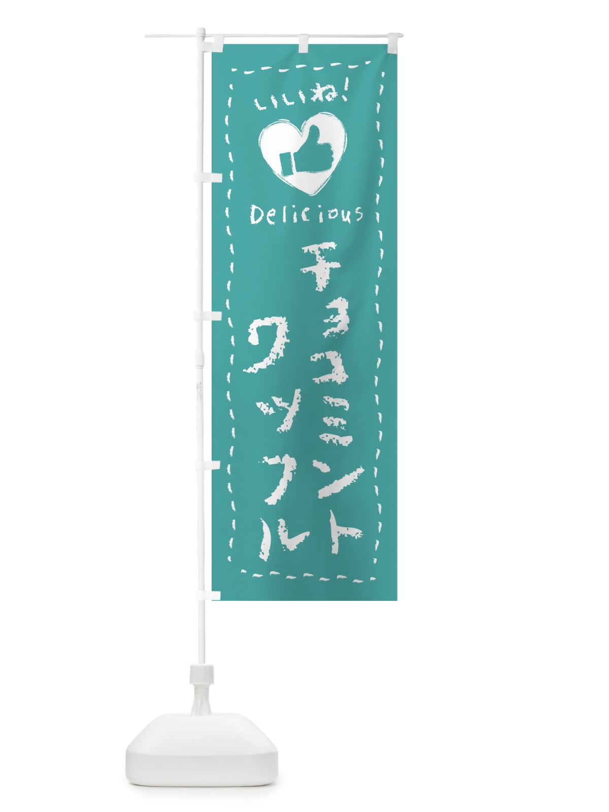のぼり チョコミントワッフル・いいね・手書き のぼり旗 GW3S(デザイン【B】)