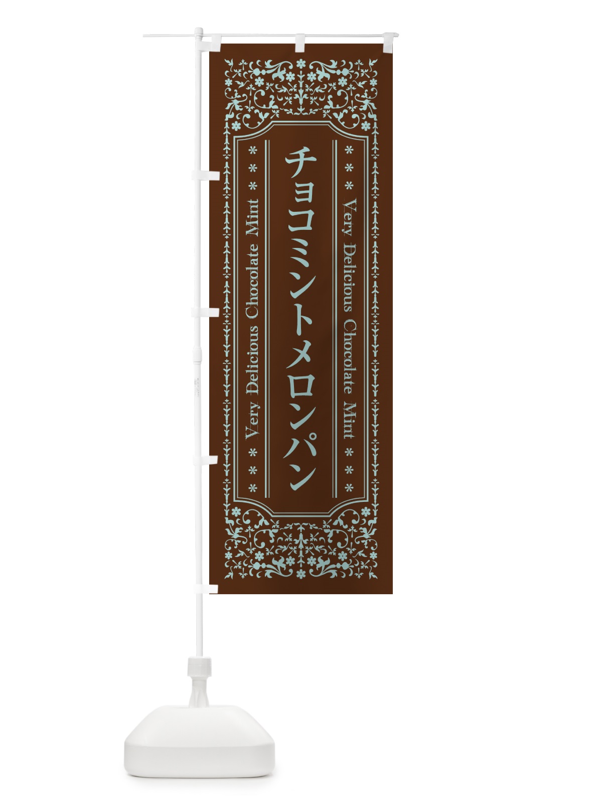 のぼり チョコミントメロンパン のぼり旗 GW3Y(デザイン【B】)