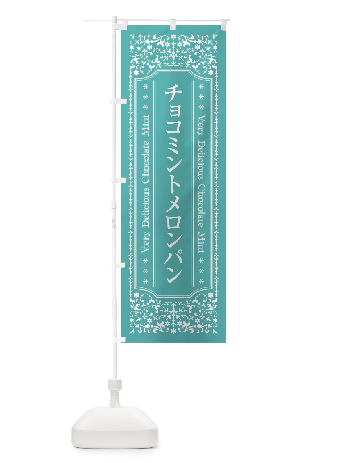 のぼり チョコミントメロンパン のぼり旗 GW3Y(デザイン【C】)