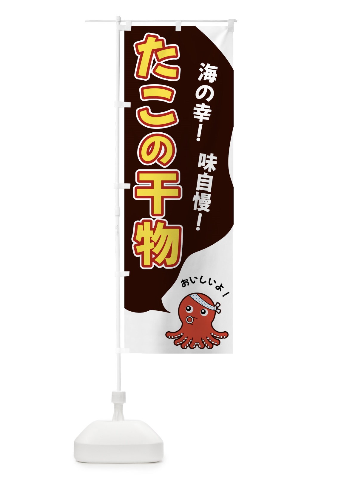 のぼり たこの干物 のぼり旗 GW43(デザイン【A】)