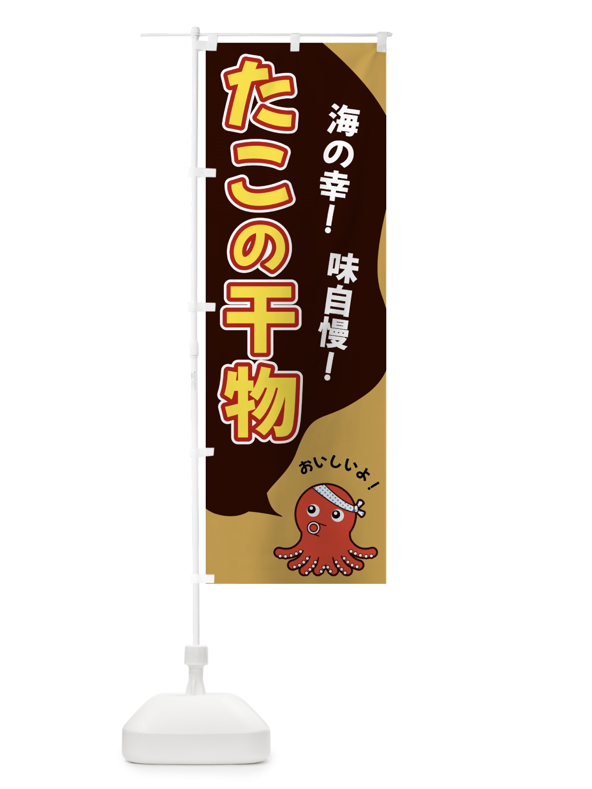 のぼり たこの干物 のぼり旗 GW43(デザイン【B】)