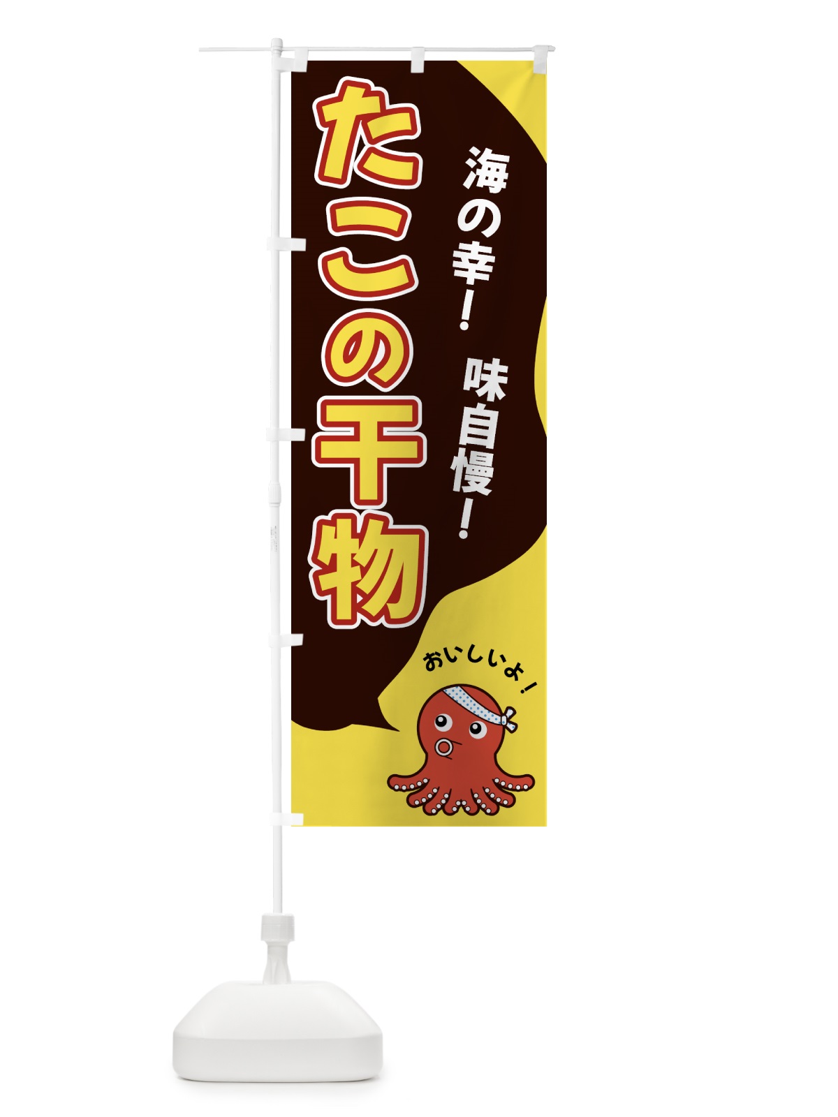 のぼり たこの干物 のぼり旗 GW43(デザイン【C】)
