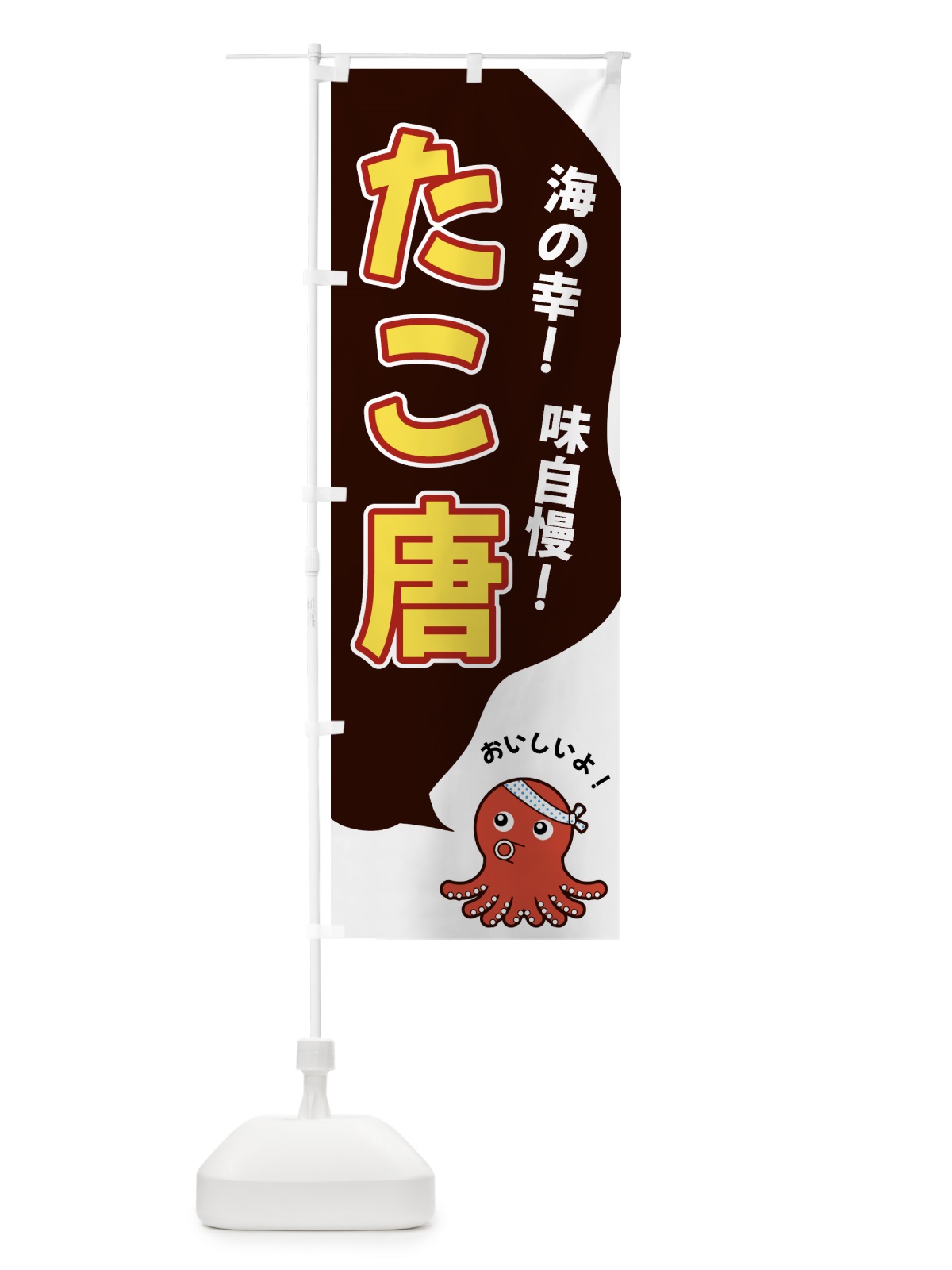 のぼり たこ唐 のぼり旗 GW45(デザイン【A】)