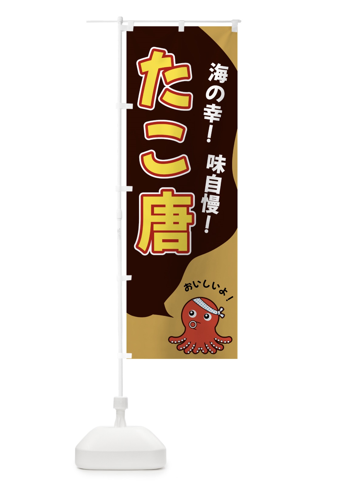 のぼり たこ唐 のぼり旗 GW45(デザイン【B】)