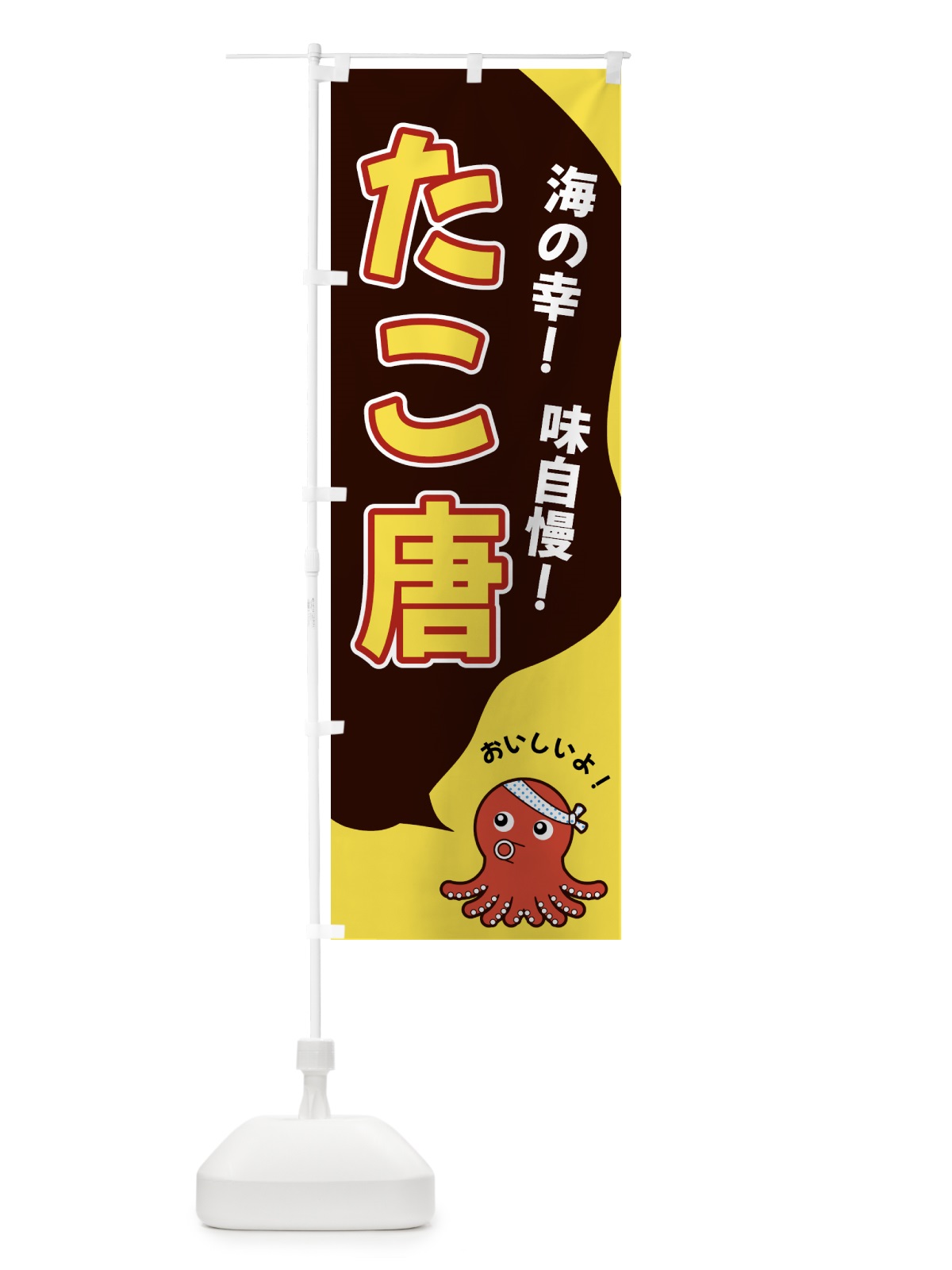 のぼり たこ唐 のぼり旗 GW45(デザイン【C】)