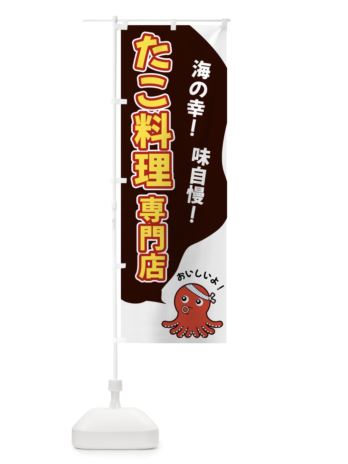のぼり たこ料理専門店 のぼり旗 GW46(デザイン【A】)