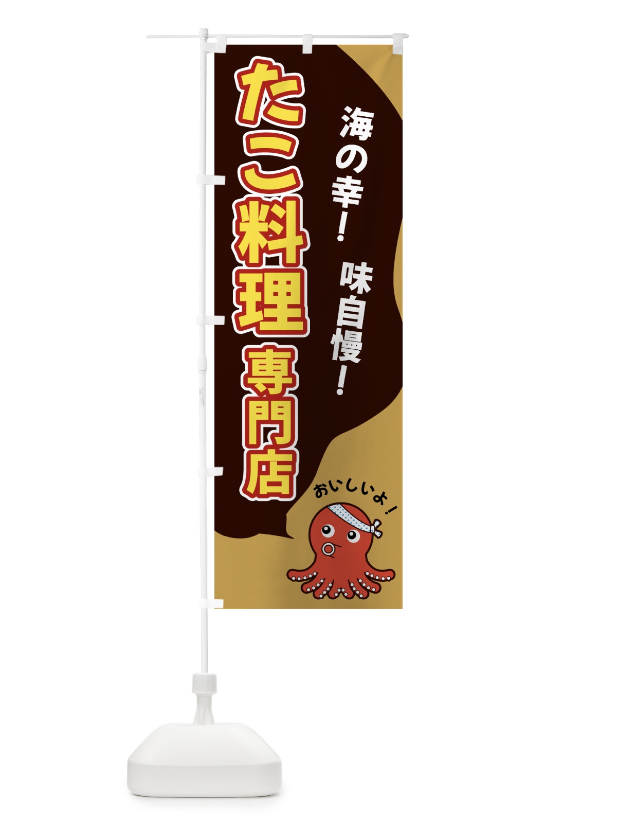 のぼり たこ料理専門店 のぼり旗 GW46(デザイン【B】)