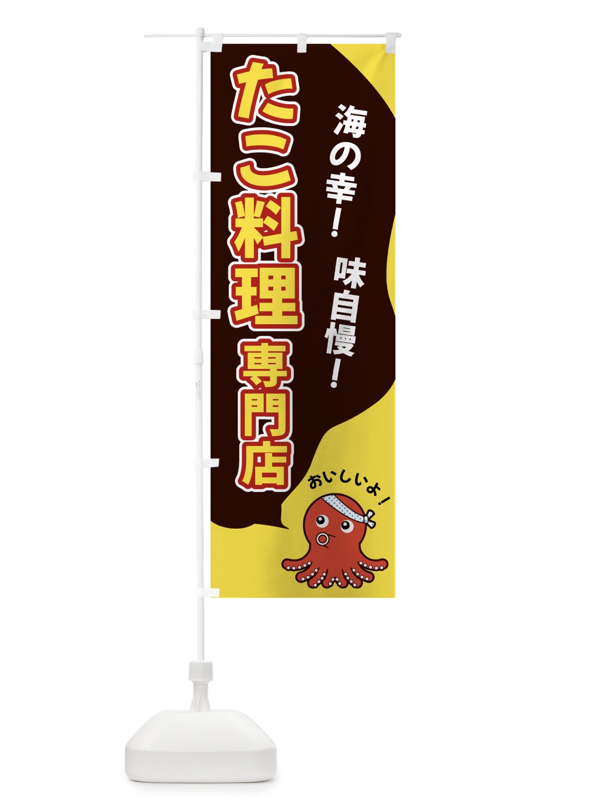 のぼり たこ料理専門店 のぼり旗 GW46(デザイン【C】)