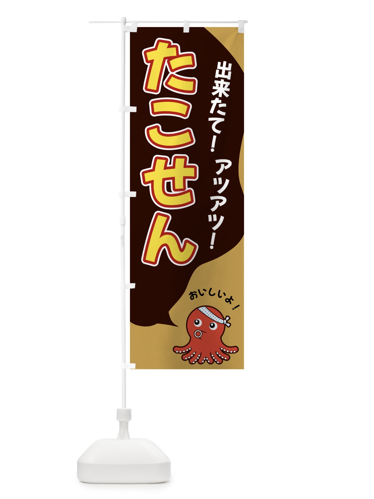 のぼり たこせん のぼり旗 GW47(デザイン【B】)